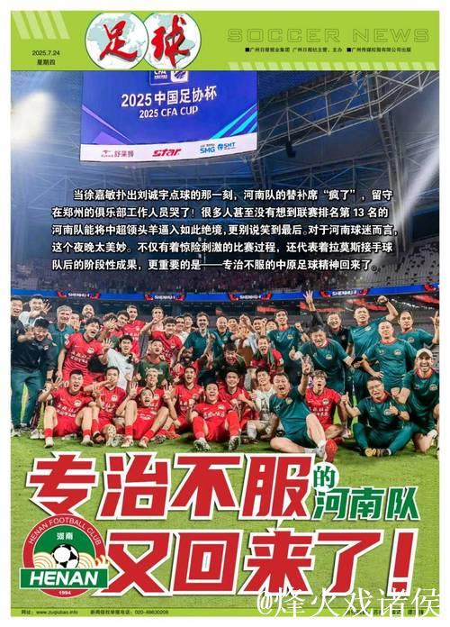 专治不服的河南队又回来了!载入足协杯史册的经典对决 专治不服的河南队又回来了!载入足协杯史册的经典对决