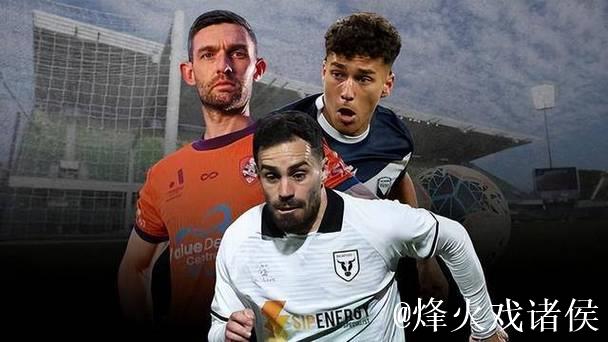 澳超新赛季实力定位:减至12队 奥克兰剑指双冠