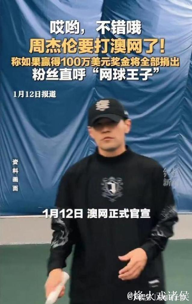 周杰伦参加的澳网“一球制胜”赛,究竟有何与众不同? 周杰伦参加的澳网“一球制胜”赛,究竟有何与众不同?