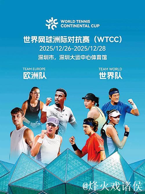 世界网球洲际对抗赛12月落户深圳 观赛攻略来袭 世界网球洲际对抗赛12月落户深圳 观赛攻略来袭