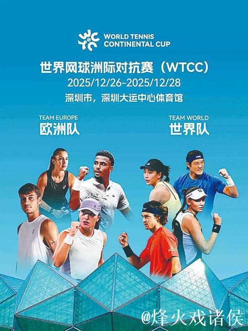 世界网球洲际对抗赛12月落户深圳 观赛攻略来袭 世界网球洲际对抗赛12月落户深圳 观赛攻略来袭